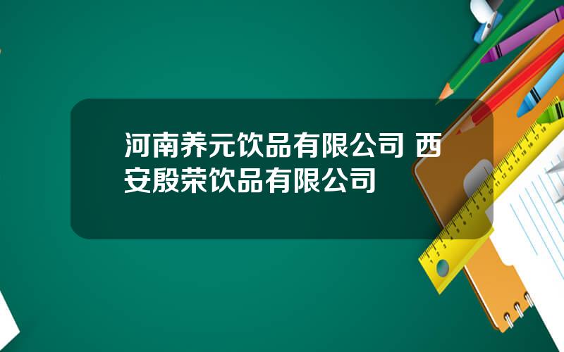 河南养元饮品有限公司 西安殷荣饮品有限公司